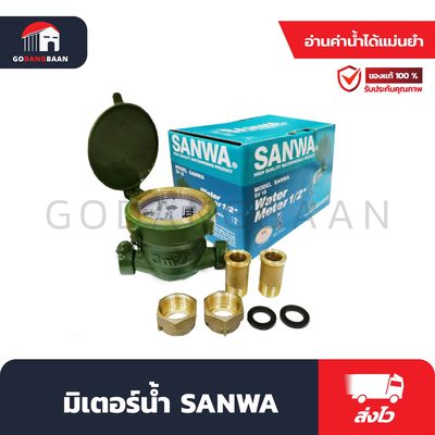มิเตอร์น้ำ SANWA