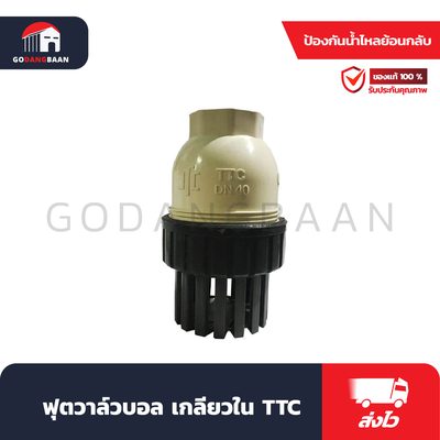 ฟุตวาล์วบอล เกลียวใน TTC