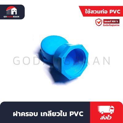 ฝาครอบ เกลียวใน PVC