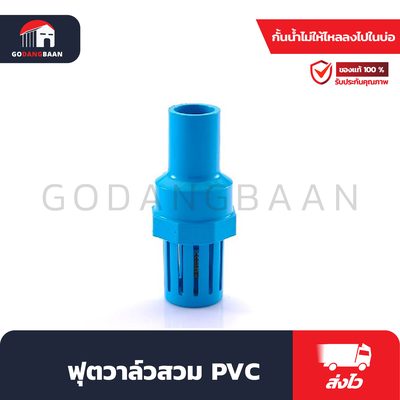 ฟุตวาล์วสวม PVC