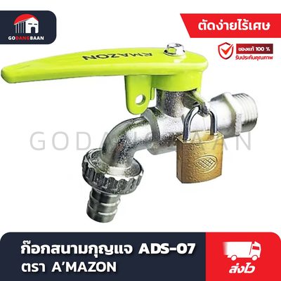 ก๊อกสนามกุญแจ A'MAZON ADS-07