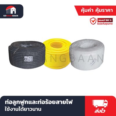 ท่อลูกฟูกและท่อร้อยสายไฟ