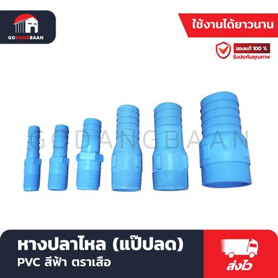 หางปลาไหล (แป๊ปลด) PVC สีฟ้า ตราเสือ