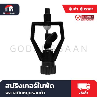 สปริงเกอร์ใบพัดพลาสติกหมุนรอบตัว
