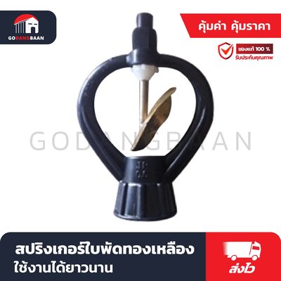 สปริงเกอร์ใบพัดทองเหลือง