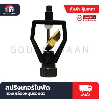 สปริงเกอร์ใบพัดทองเหลืองหมุนรอบตัว