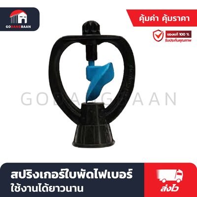 สปริงเกอร์ใบพัดไฟเบอร์
