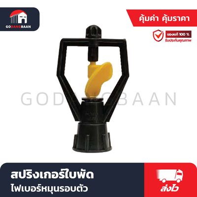 สปริงเกอร์ใบพัดไฟเบอร์หมุนรอบตัว