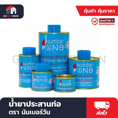 น้ำยาประสานท่อ นัมเบอร์วัน