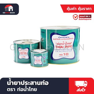 น้ำยาประสานท่อ ท่อน้ำไทย