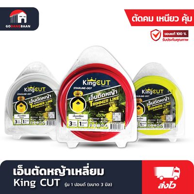 เอ็นตัดหญ้าเหลี่ยม King CUT รุ่น 1 ปอนด์ (ขนาด 3 มิล) ยาว 46 เมตร