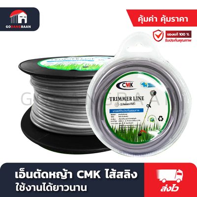 เอ็นตัดหญ้า CMK ไส้สลิง