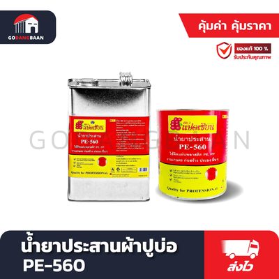 น้ำยาประสานผ้าปูบ่อ PE-560