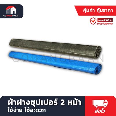 ผ้าฟางซุปเปอร์ 2 หน้า