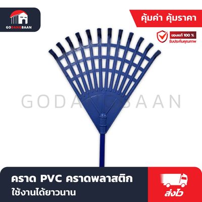 คราด PVC คราดพลาสติก คราดหญ้า แข็งแรง ทนทาน ใช้งานสะดวก บำรุงดูแลรักษาง่าย ผลิตจากพลาสติก น้ำหนักเบา ใช้สำหรับย่อยดินและเก็บเศษหญ้า แต่งแปลงปลูก