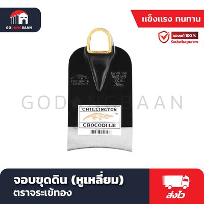 จอบขุดดิน ตราจระเข้ทอง (หูเหลี่ยม)