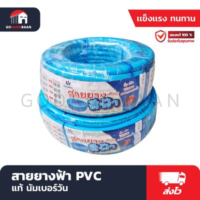 สายยางฟ้า PVC แท้ นัมเบอร์วัน