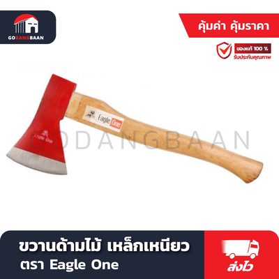 ขวานด้ามไม้ เหล็กเหนียว Eagle One