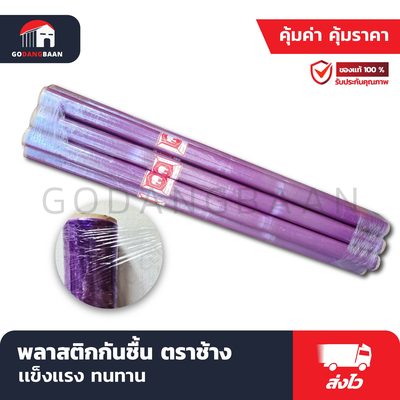 พลาสติกกันชื้น ตราช้าง (หนา เหนียว ทนทาน)