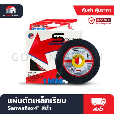แผ่นตัดเหล็กเรียบ Sanwaflex 4" สีดำ