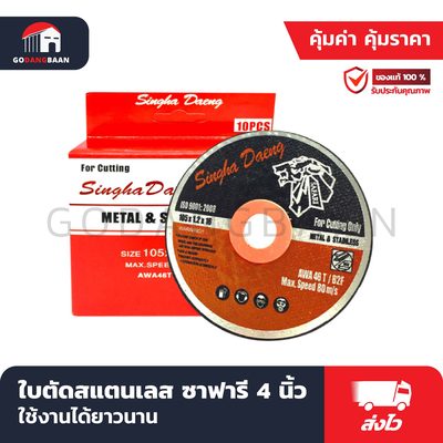 ใบตัดสแตนเลส ซาฟารี 4 นิ้ว สิงห์แดง