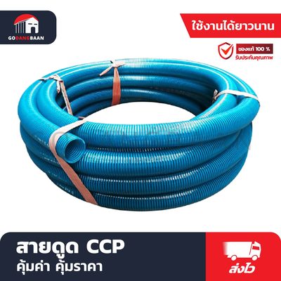 สายดูด CCP ยาว 12 เมตร