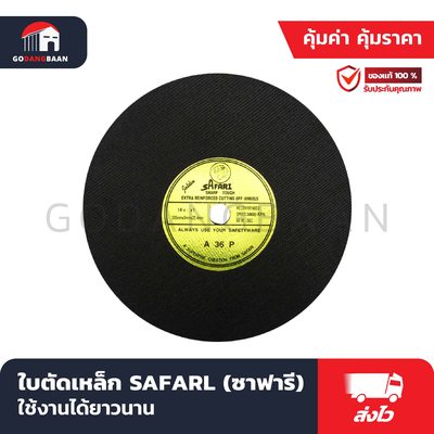 ใบตัดเหล็ก SAFARL (ซาฟารี) สิงห์แดง