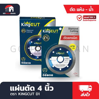 แผ่นตัด 4" KINGCUT D1 ตัดแกรนิต ตัดแห้ง ตัดน้ำ 2 in 1