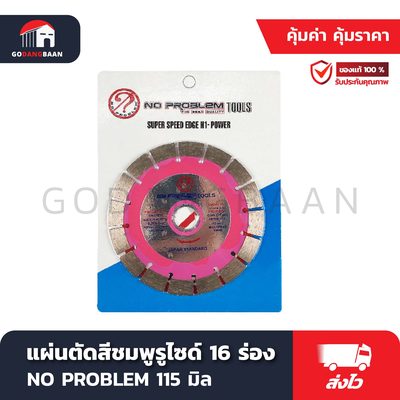 แผ่นตัดสีชมพูรูไซด์ 16 ร่อง NO PROBLEM 115 มิล