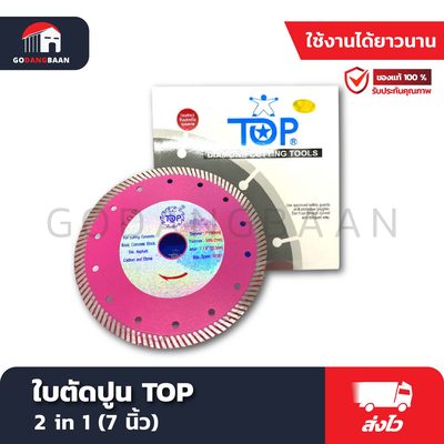 ใบตัดปูน TOP 2 in 1 (7 นิ้ว)