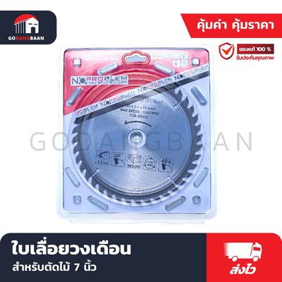 ใบเลื่อยวงเดือน สำหรับตัดไม้ 7 นิ้ว NO PROBLEM