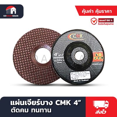แผ่นเจียร์บาง CMK 4"