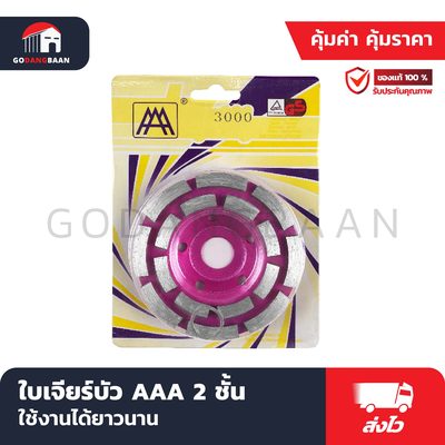 ใบเจียร์บัว AAA 2 ชั้น
