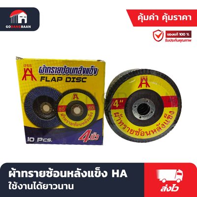 ผ้าทรายซ้อนหลังแข็ง HA
