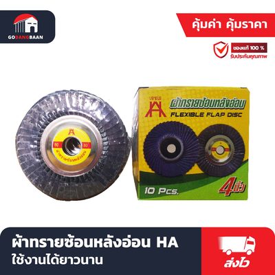ผ้าทรายซ้อนหลังอ่อน HA