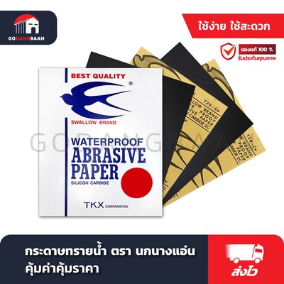 กระดาษทรายน้ำ ตรา นกนางแอ่น