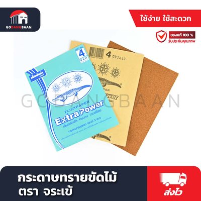 กระดาษทรายขัดไม้ ตรา จระเข้