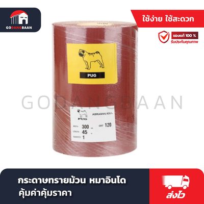 กระดาษทรายม้วน หมาอินโด