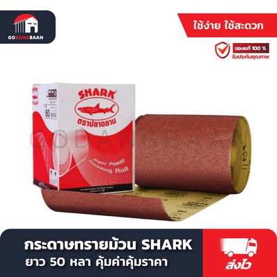 กระดาษทรายม้วน ยาว 50 หลา SHARK