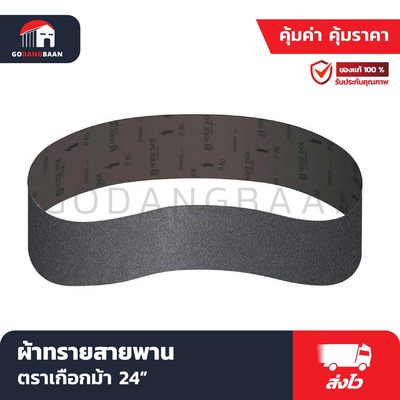 ผ้าทรายสายพาน ตราเกือกม้า 24"