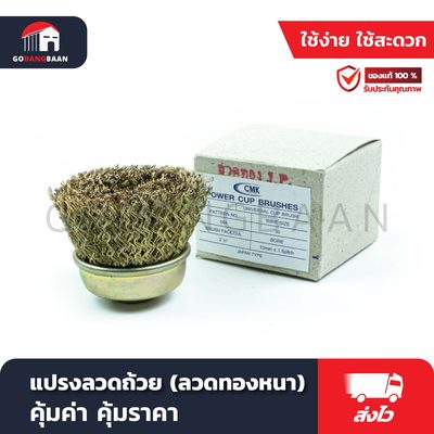 แปรงลวดถ้วย (ลวดทองหนา) ใช้ขัดเนื้อสนิมเหล็ก หนัง ปูน ลวดญี่ปุ่น 100%