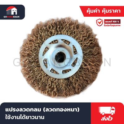 แปรงลวดกลม (ลวดทองหนา) ใช้ขัดเนื้อสนิมเหล็ก หนัง ปูน ลวดญี่ปุ่น 100%