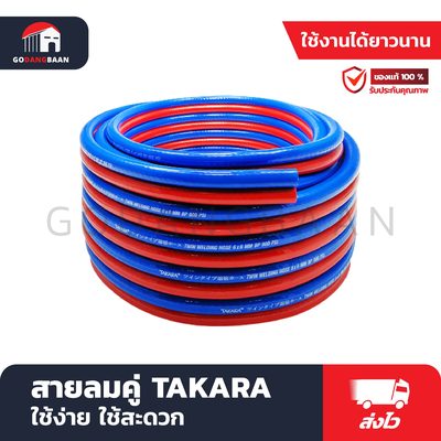 สายลมคู่ TAKARA ผลิตจากวัสดุคุณภาพ หนา 3 ชั้น เนื้อเหนียว