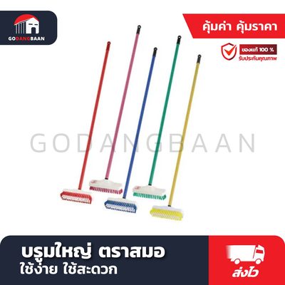 แปรงถูพื้นขนไนล่อน+ด้าม (บรูมใหญ่) ตราสมอ ขนแปรงทำจากไนล่อนอย่างดี แข็งแรง