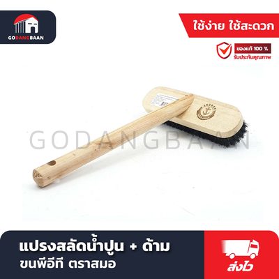 แปรงสลัดน้ำปูน + ด้าม ขนพีอีที ตราสมอ ใช้ชุบน้ำสลัดที่ต้องการฉาบปูน เพื่อผิวชุ่มชื้น ฉาบเรียบง่าย