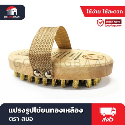 แปรงรูปไข่ขนทองเหลือง ตราสมอ ขนแปรงทำจากลวดทองเหลืองคุณภาพดี ใช้ขัดถูชิ้นงานที่มีคราบสกปรกติดแน่น