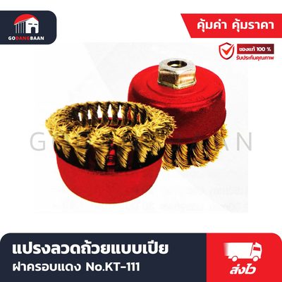 แปรงลวดถ้วยแบบเปีย ลวดสีทอง ฝาครอบแดง No.KT-111