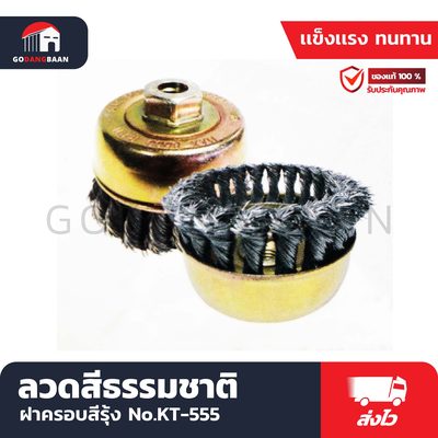 แปรงลวดถ้วยแบบเปีย ลวดสีธรรมชาติ ฝาครอบสีรุ้ง No.KT-555