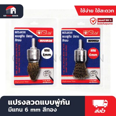 แปรงลวดแบบพู่กัน มีแกน 6 mm สีทอง