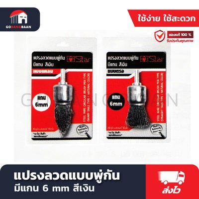 แปรงลวดแบบพู่กัน มีแกน 6 mm สีเงิน